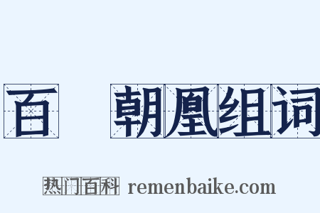 百鳥朝凰组词是什么意思的图片